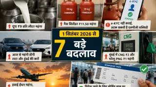 1 सितंबर से बदल गईं आपकी जेब और सफर से जुड़ी 7 चीजें: दूध ₹9 महंगा, कमर्शियल LPG पर ₹11.50 तक बढ़ोतरी; CNG-कारें और हवाई ईंधन भी महंगे
