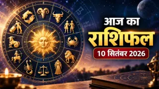 10 सितंबर 2026 राशिफल: मेष से मीन तक किसके लिए खुलेंगे तरक्की और धन के रास्ते, किसे लेन-देन में सावधानी? जानें आज का पूरा भविष्यफल