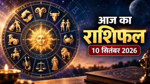 10 सितंबर 2026 राशिफल: मेष से मीन तक किसके लिए खुलेंगे तरक्की और धन के रास्ते, किसे लेन-देन में सावधानी? जानें आज का पूरा भविष्यफल
