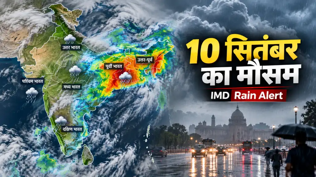 10 सितंबर का मौसम: ओडिशा में Very Heavy Rain का अलर्ट, बिहार-झारखंड से Northeast तक बारिश; MP-UP समेत कई राज्यों में Thunderstorm की संभावना