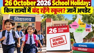 26 October 2026 School Holiday: किन राज्यों में बंद रहेंगे स्कूल? जानें अपडेट
