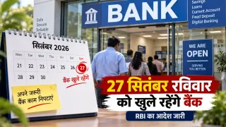 रविवार को खुले रहेंगे सरकारी बैंक: 27 सितंबर को बैंकिंग के लिए RBI की मंजूरी, 28 से 30 सितंबर की हड़ताल से पहले लिया फैसला