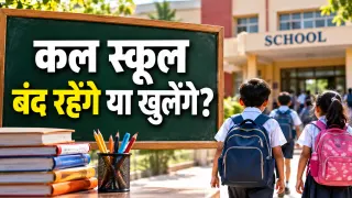 27 October 2026 School Holiday: कल स्कूल बंद रहेंगे या खुलेंगे? जानें अपडेट