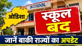 28 October School Holiday: ओडिशा के 5 जिलों में स्कूल बंद, जानें बाकी राज्यों का अपडेट