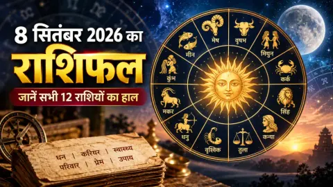 8 सितंबर का राशिफल: मेष, कर्क, कन्या, तुला और मकर के लिए लाभ के संकेत, भौम प्रदोष पर बन रहा शुभ संयोग; जानें सभी 12 राशियों का हाल