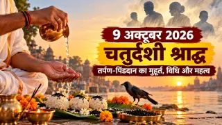 9 अक्टूबर चतुर्दशी श्राद्ध: अकाल मृत्यु वालों के लिए विशेष दिन, तर्पण-पिंडदान का मुहूर्त और विधि जानें