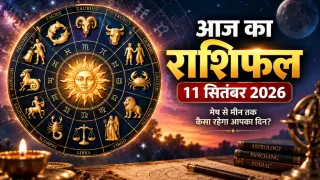 11 सितंबर 2026 राशिफल: मिथुन, कर्क, कन्या, धनु और कुंभ को लाभ के संकेत, इन राशियों को फैसलों में सावधानी; जानें मेष से मीन तक पूरा भविष्यफल