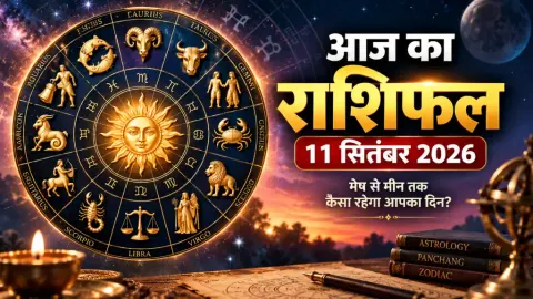 11 सितंबर 2026 राशिफल: मिथुन, कर्क, कन्या, धनु और कुंभ को लाभ के संकेत, इन राशियों को फैसलों में सावधानी; जानें मेष से मीन तक पूरा भविष्यफल