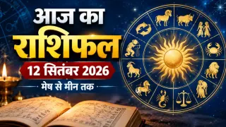 12 सितंबर 2026 का राशिफल: कन्या, वृषभ और मीन समेत इन राशियों के लिए दिन शुभ, चंद्र-बुध की युति से बनेगा कला योग; जानें मेष से मीन तक भविष्यफल