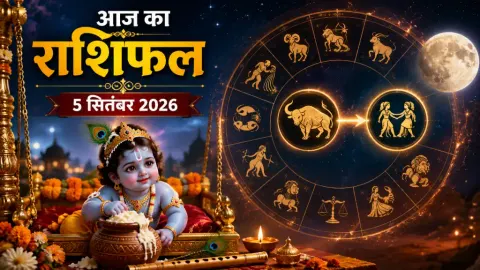 आज का राशिफल, 5 सितंबर 2026: नंदोत्सव पर वृषभ से मिथुन में चंद्रमा, मेष से मीन तक जानें किस राशि को लाभ और किसे सावधानी