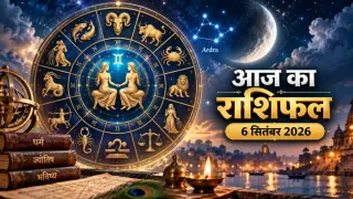 आज का राशिफल 6 सितंबर 2026: मेष से मीन तक जानें किस राशि को मिलेगा लाभ, किसे रहना होगा सावधान; पढ़ें 12 राशियों का भविष्यफल