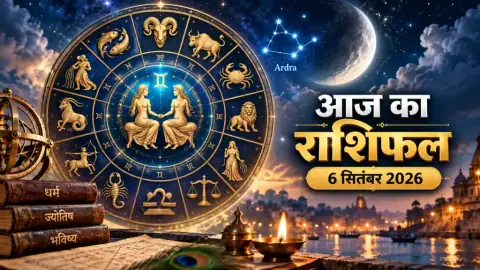 आज का राशिफल 6 सितंबर 2026: मेष से मीन तक जानें किस राशि को मिलेगा लाभ, किसे रहना होगा सावधान; पढ़ें 12 राशियों का भविष्यफल