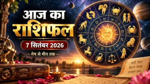 आज का राशिफल, 7 सितंबर 2026: Aja Ekadashi पर ग्रहों की चाल बदलेगी, बुध के राशि परिवर्तन से इन राशियों को लाभ; पढ़ें मेष से मीन तक पूरा राशिफल