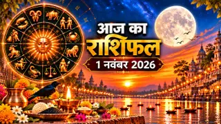दैनिक राशिफल 1 नवंबर 2026: अहोई अष्टमी पर रवि व साध्य योग का दुर्लभ संयोग, जानें 12 राशियों का राशिफल; पंचांग और महाउपाय
