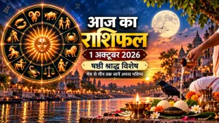 दैनिक राशिफल 1 अक्टूबर 2026, गुरुवार: मेष से मीन तक सभी 12 राशियों का आज का राशिफल व पंचांग