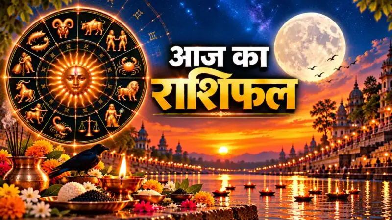 दैनिक राशिफल 10 अक्टूबर 2026, शनिवार: मेष से मीन तक सभी 12 राशियों का आज का राशिफल व पंचांग
