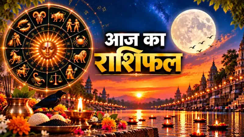 दैनिक राशिफल 11 अक्टूबर 2026, रविवार: मेष से मीन तक सभी 12 राशियों का आज का राशिफल व पंचांग