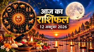दैनिक राशिफल 12 अक्टूबर 2026, सोमवार: मेष से मीन तक सभी 12 राशियों का आज का राशिफल व पंचांग