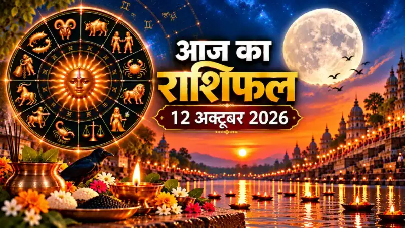दैनिक राशिफल 12 अक्टूबर 2026, सोमवार: मेष से मीन तक सभी 12 राशियों का आज का राशिफल व पंचांग