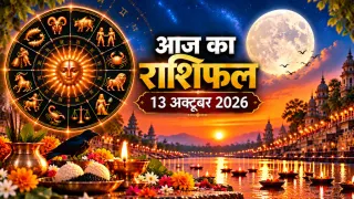 दैनिक राशिफल 13 अक्टूबर 2026, मंगलवार: मेष से मीन तक सभी 12 राशियों का आज का राशिफल व पंचांग