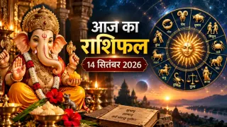 राशिफल 14 सितंबर 2026: गणेश चतुर्थी पर बन रहा शुभ संयोग, जानें मेष से मीन तक किस राशि को मिलेगा धन-करियर में लाभ