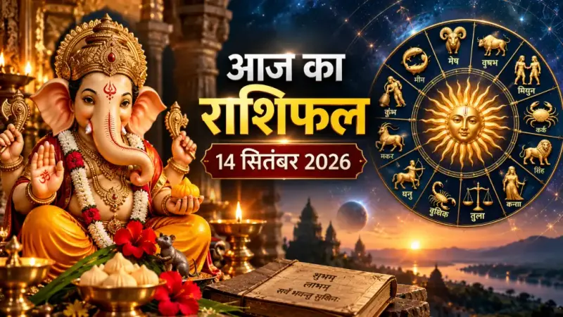 राशिफल 14 सितंबर 2026: गणेश चतुर्थी पर बन रहा शुभ संयोग, जानें मेष से मीन तक किस राशि को मिलेगा धन-करियर में लाभ