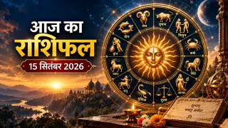 राशिफल 15 सितंबर 2026: पंचमी तिथि में चमकेगा भाग्य, जानें मेष से मीन तक किसे मिलेगा धन और करियर में लाभ