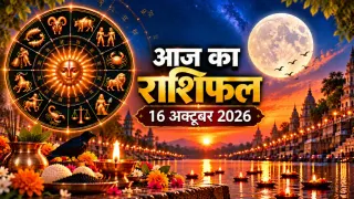 दैनिक राशिफल 16 अक्टूबर 2026, शुक्रवार: मेष से मीन तक सभी 12 राशियों का आज का राशिफल व पंचांग