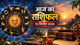 राशिफल 16 सितंबर 2026: बुध की राशि में बुध का प्रभाव, इन राशियों को मिलेगा करियर और धन का लाभ