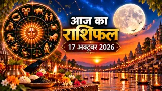 दैनिक राशिफल 17 अक्टूबर 2026, शनिवार: मेष से मीन तक सभी 12 राशियों का आज का राशिफल व पंचांग
