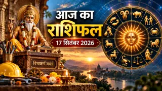 राशिफल 17 सितंबर 2026: सूर्य-बुध की युति से बन रहा बुधादित्य योग, इन राशियों के लिए खुलेंगे तरक्की के रास्ते