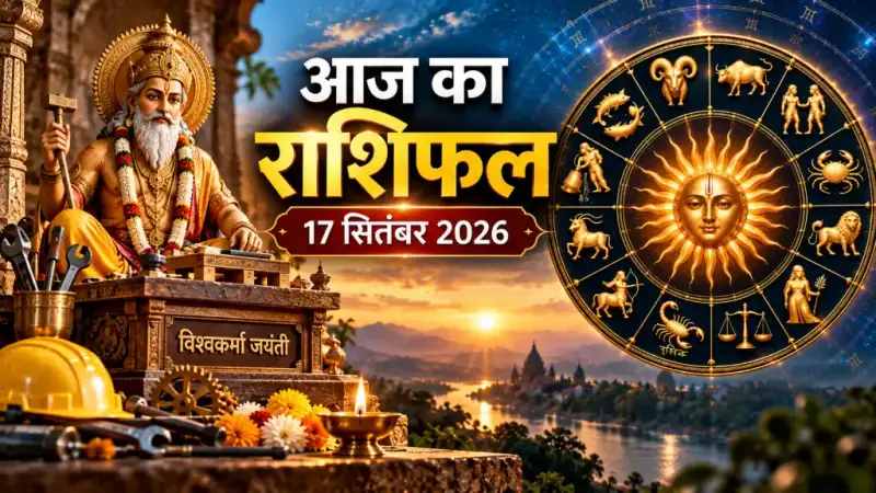 राशिफल 17 सितंबर 2026: सूर्य-बुध की युति से बन रहा बुधादित्य योग, इन राशियों के लिए खुलेंगे तरक्की के रास्ते