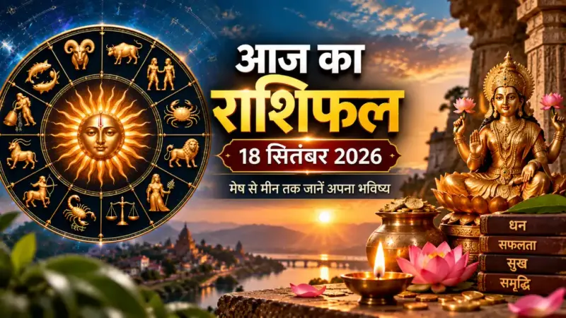 राशिफल 18 सितंबर 2026: शुक्र बनाएंगे मालव्य राजयोग, इन राशियों के लिए धन-करियर में बनेंगे लाभ के योग
