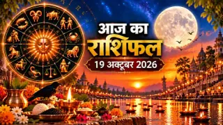 दैनिक राशिफल 19 अक्टूबर 2026, सोमवार: मेष से मीन तक सभी 12 राशियों का आज का राशिफल व पंचांग