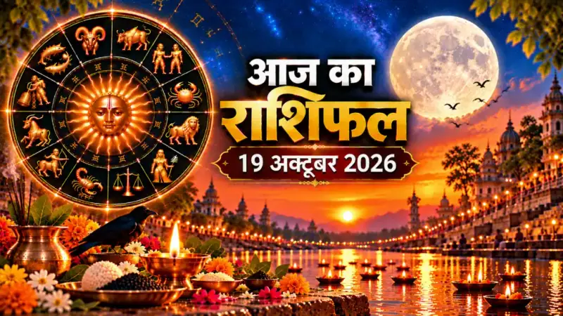 दैनिक राशिफल 19 अक्टूबर 2026, सोमवार: मेष से मीन तक सभी 12 राशियों का आज का राशिफल व पंचांग