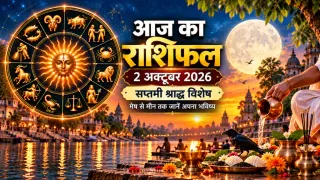 दैनिक राशिफल 2 अक्टूबर 2026, शुक्रवार: मेष से मीन तक सभी 12 राशियों का आज का राशिफल व पंचांग
