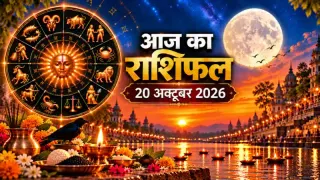 दैनिक राशिफल 20 अक्टूबर 2026, मंगलवार: मेष से मीन तक सभी 12 राशियों का आज का राशिफल व पंचांग