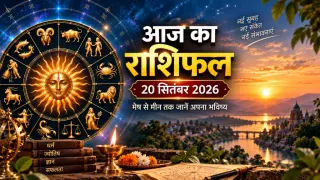 राशिफल 20 सितंबर 2026: नवमी पर बन रहा सौभाग्य योग, इन राशियों के लिए करियर और धन के मामले में शुभ संकेत