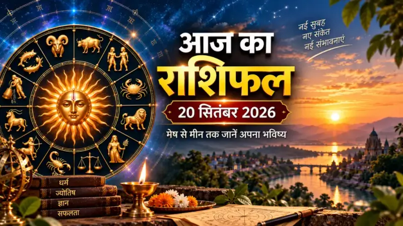 राशिफल 20 सितंबर 2026: नवमी पर बन रहा सौभाग्य योग, इन राशियों के लिए करियर और धन के मामले में शुभ संकेत