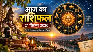 राशिफल 21 सितंबर 2026: दशमी पर शोभन योग का असर, इन राशियों के लिए नौकरी-कारोबार में बनेंगे तरक्की के योग