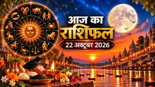 दैनिक राशिफल 22 अक्टूबर 2026, गुरुवार: मेष से मीन तक सभी 12 राशियों का आज का राशिफल व पंचांग