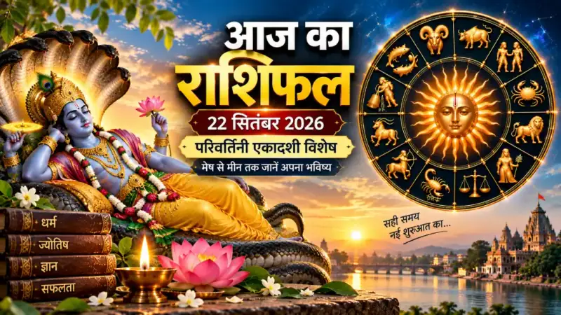 राशिफल 22 सितंबर 2026: परिवर्तिनी एकादशी पर अतिगंड योग, मकर में चंद्रमा से इन राशियों को मिलेंगे नए अवसर
