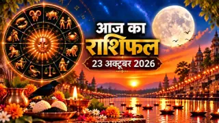 दैनिक राशिफल 23 अक्टूबर 2026, शुक्रवार: मेष से मीन तक सभी 12 राशियों का आज का राशिफल व पंचांग