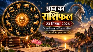 राशिफल 23 सितंबर 2026: द्वादशी पर सुकर्मा योग, इन राशियों के लिए करियर और धन के मामले में बनेंगे लाभ के योग