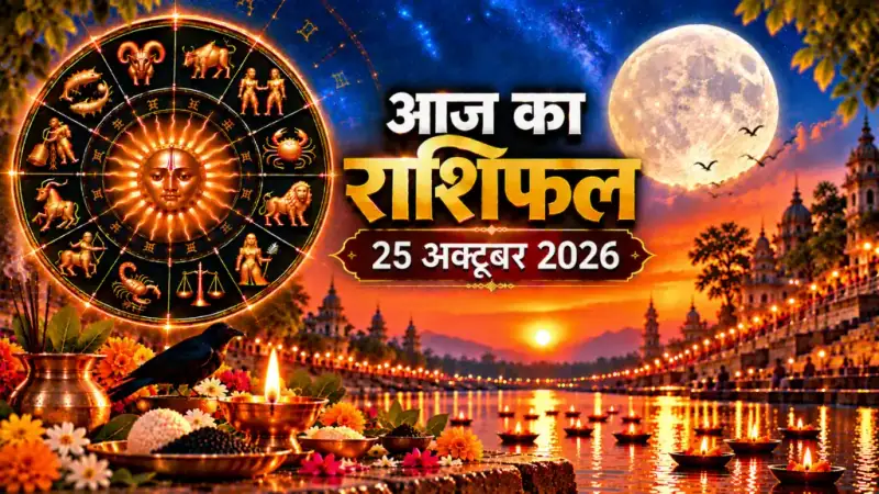 दैनिक राशिफल 25 अक्टूबर 2026, रविवार: मेष से मीन तक सभी 12 राशियों का आज का राशिफल व पंचांग