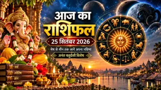 राशिफल 25 सितंबर 2026: अनंत चतुर्दशी पर चंद्रमा-राहु का प्रभाव, जानें मेष से मीन तक भविष्यफल