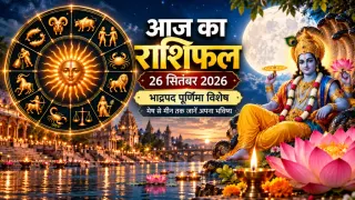 राशिफल 26 सितंबर 2026: पूर्णिमा पर बना नवपंचम योग, मेष से मीन तक जानें किसे मिलेगा लाभ