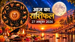 दैनिक राशिफल 27 अक्टूबर 2026, मंगलवार: मेष से मीन तक सभी 12 राशियों का आज का राशिफल व पंचांग