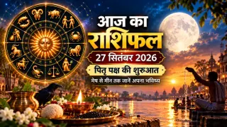 राशिफल 27 सितंबर 2026: पितृ पक्ष की शुरुआत, सुबह मीन और फिर मेष में जाएंगे चंद्रमा; जानें 12 राशियों का हाल