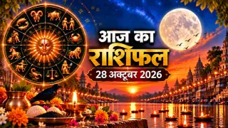 दैनिक राशिफल 28 अक्टूबर 2026, बुधवार: मेष से मीन तक सभी 12 राशियों का आज का राशिफल व पंचांग